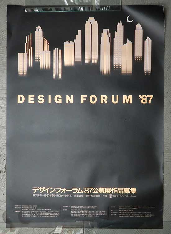 デザインフォーラム '87公募展ポスター 亀倉雄策デザイン