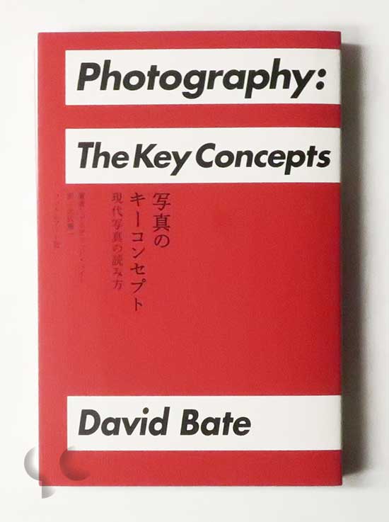 写真のキーコンセプト 現代写真の読み方 デイヴィッド・ベイト