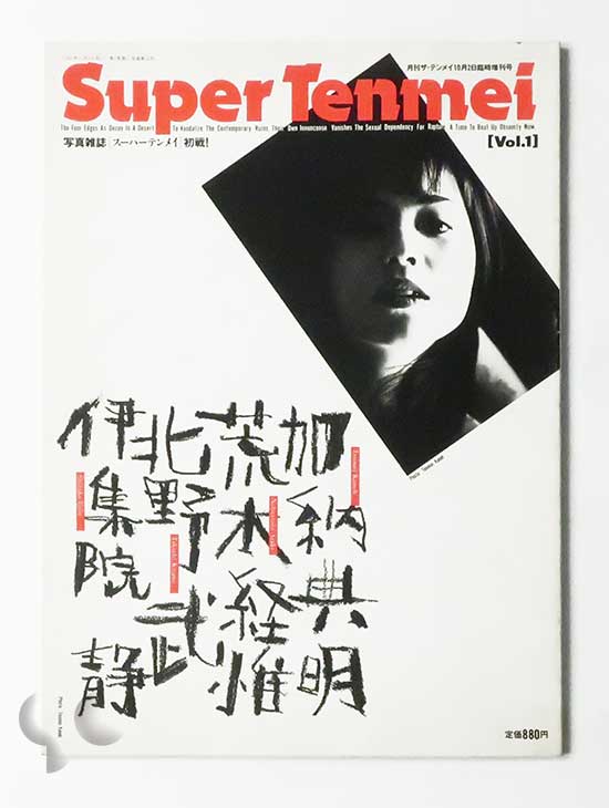 月刊ザ・テンメイ Super Tenmei vol.1