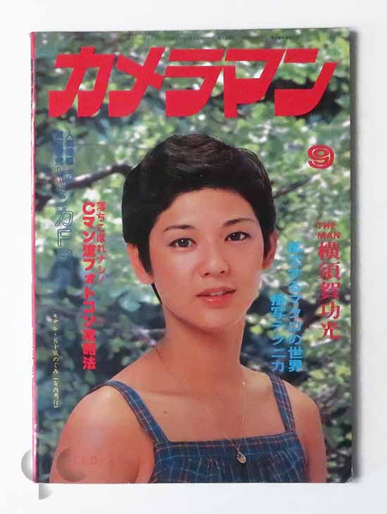月刊カメラマン 1978年9月 横須賀功光