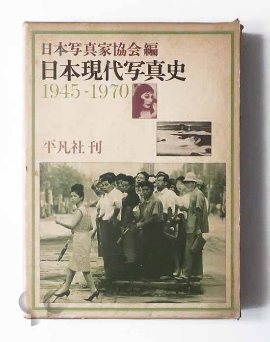 日本現代写真史 1945-1970 日本写真家協会編 -SO BOOKS