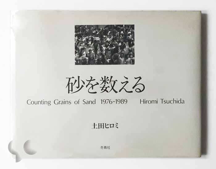 砂を数える 1976-1989 土田ヒロミ