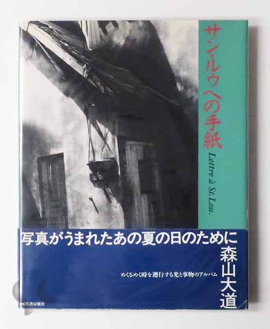 KIMI本サン・ルウへの手紙 単行本 1990 森山 大道 Letter to Saint