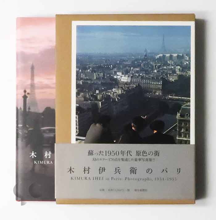 木村伊兵衛のパリ -SO BOOKS