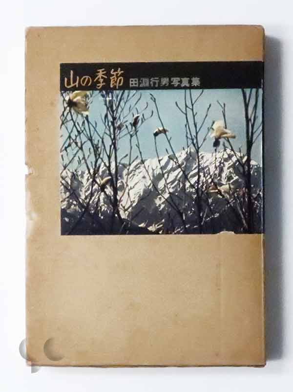 山の季節 田淵行男 -SO BOOKS