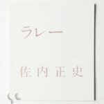 ラレー 佐内正史