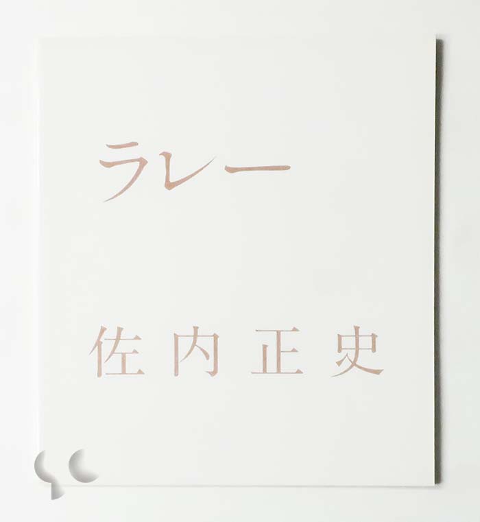 ラレー 佐内正史