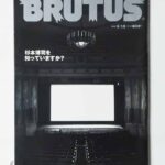 BRUTUS no.578 2005/9/15 杉本博司を知っていますか?