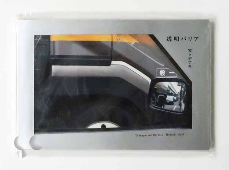 透明バリア 牧ヒデアキ (SIGNED)