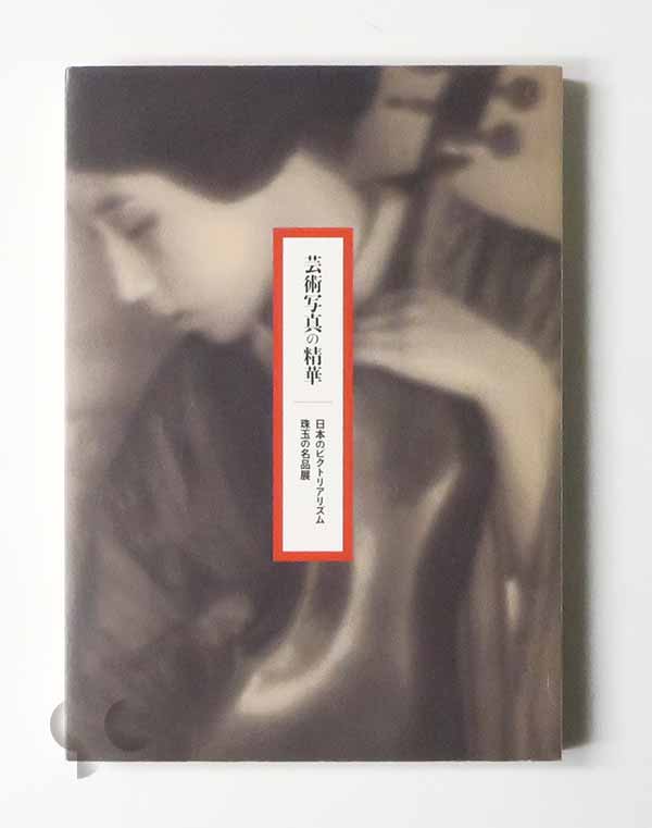 芸術写真の精華 日本のピクトリアリズム 珠玉の名品展