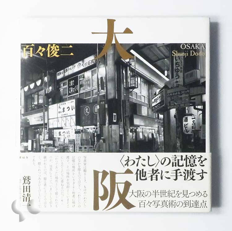 大阪 百々俊二 (SIGNED)