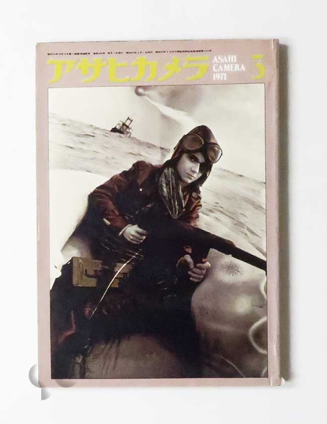 アサヒカメラ 1971年3月