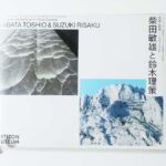 写真と絵画-セザンヌより 柴田敏雄と鈴木理策