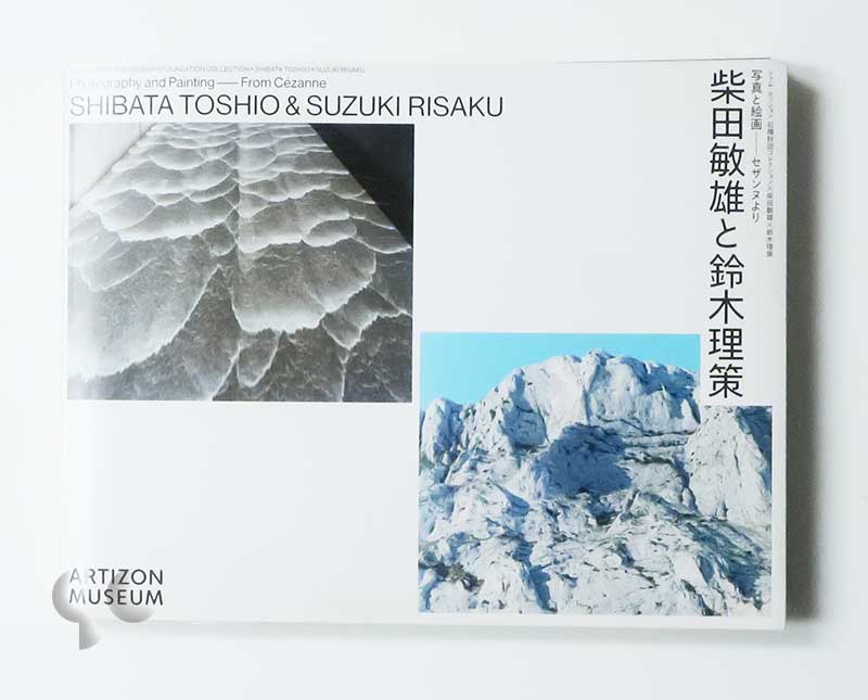 写真と絵画-セザンヌより 柴田敏雄と鈴木理策
