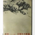 津軽 詩・文・写真集 小島一郎 石坂洋次郎編