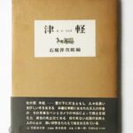 津軽 詩・文・写真集 小島一郎 石坂洋次郎編