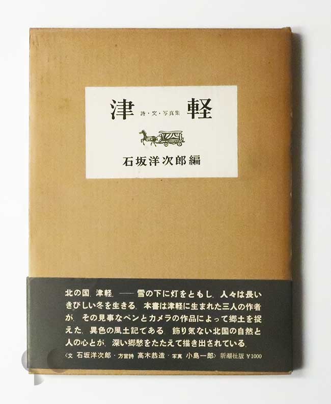 津軽 詩・文・写真集 小島一郎 石坂洋次郎編