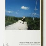 写真家・東松照明 全仕事