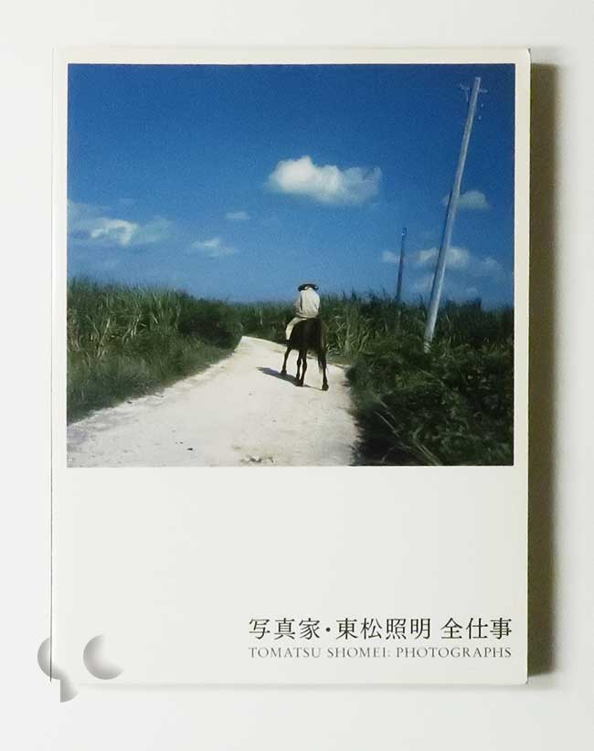 写真家・東松照明 全仕事