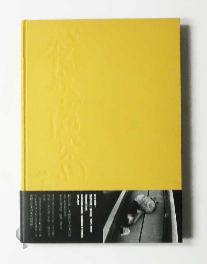 感傷之旅 堕落園 1971-2012 荒木経惟