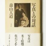 写真との対話 森山大道