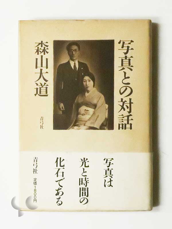 写真との対話 森山大道