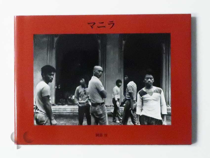 マニラ 阿部淳