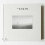 牛腸茂雄全集 作品編