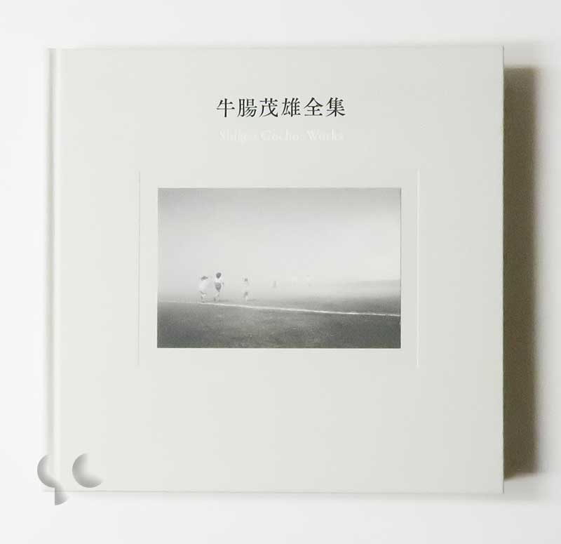 牛腸茂雄全集 作品編