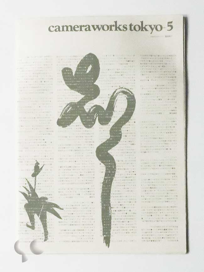 camera works tokyo 5 フロイトシーン1/3 島尾伸三