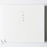 牛腸茂雄 1946-1983