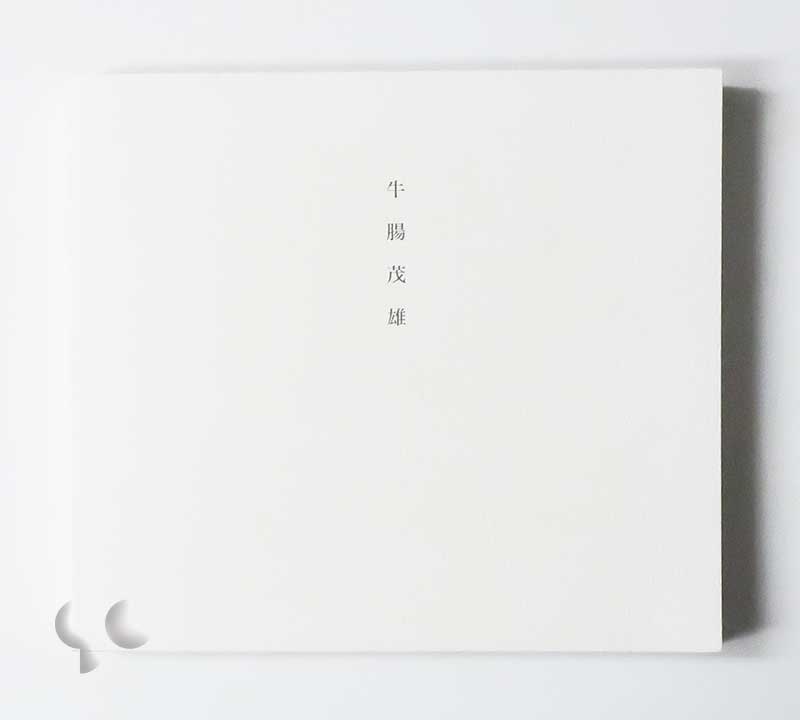 牛腸茂雄 1946-1983