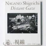 遠い視線 長野重一