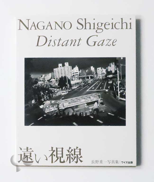 遠い視線 長野重一