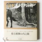 定本 木村伊兵衛