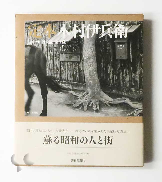 定本 木村伊兵衛