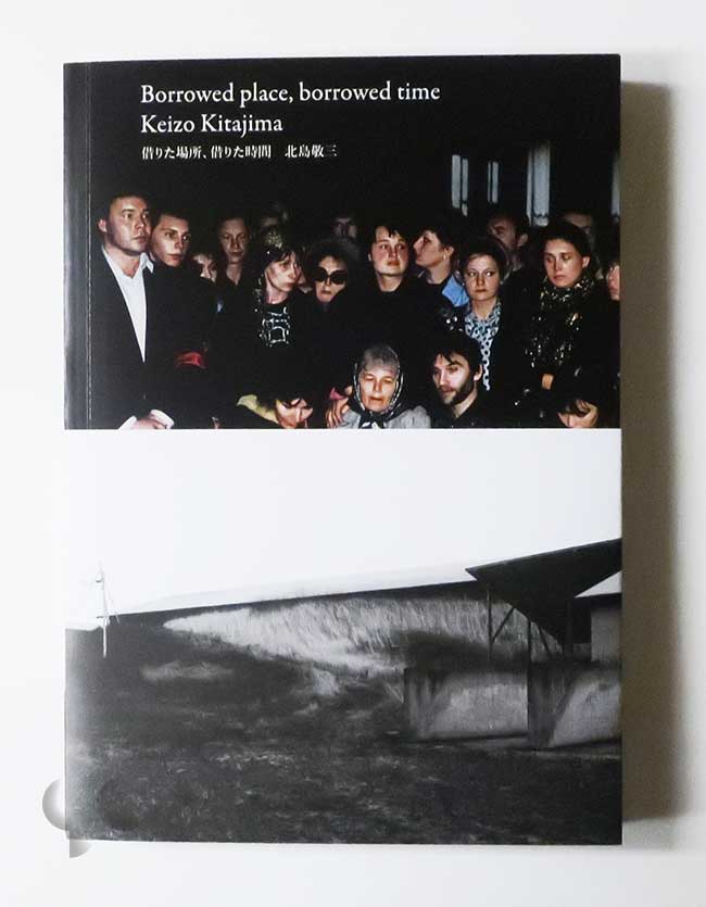 借りた場所、借りた時間 北島敬三
