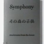Symphony その森の子供 ホンマタカシ