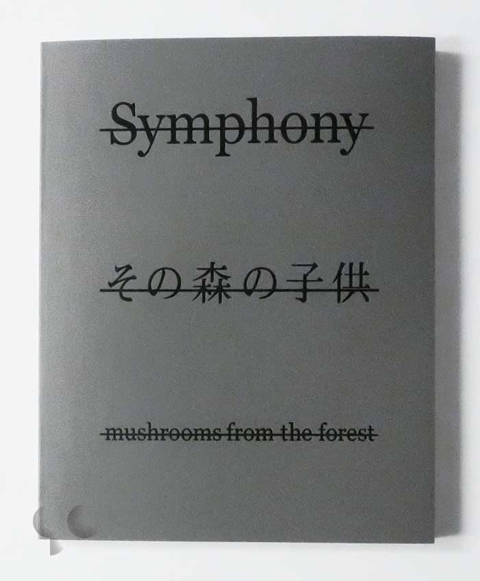 Symphony その森の子供 ホンマタカシ