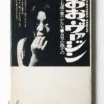 おお、ヴァージン 万里小路その 久米晴子撮影