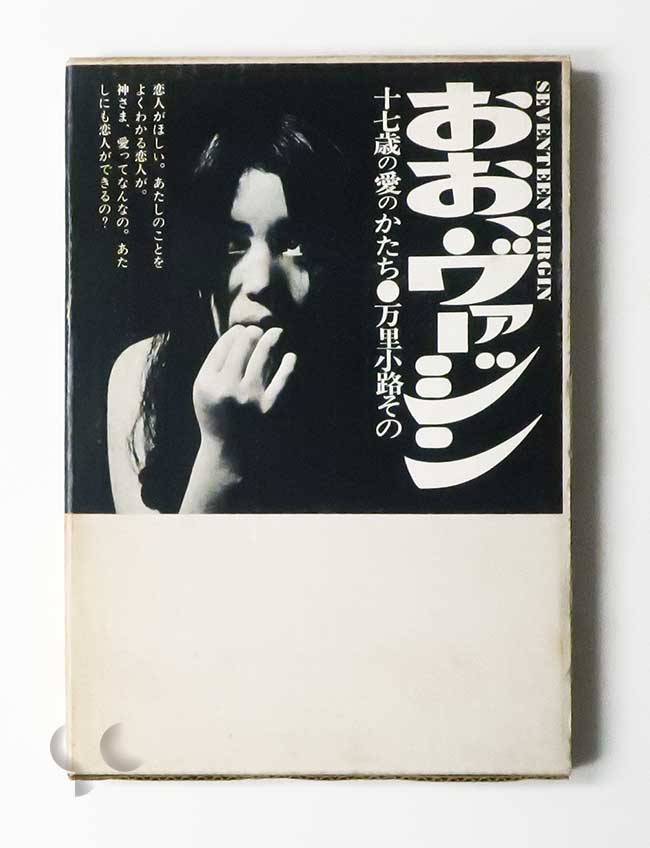 おお、ヴァージン 万里小路その 久米晴子撮影