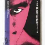 写真家 細江英公の世界 球体写真二元論