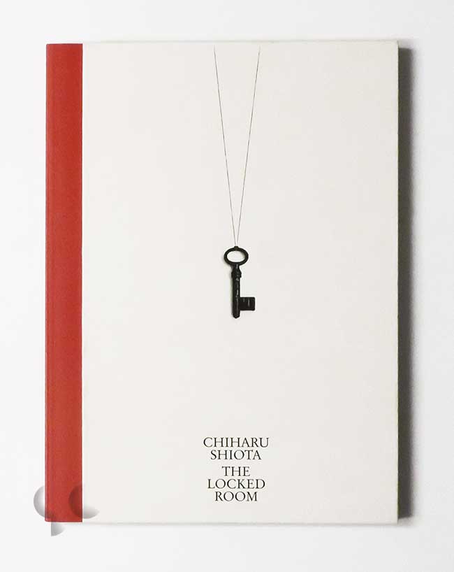 鍵のかかった部屋 塩田千春