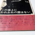 この地上にわれわれの国はない 全日本学生写真連盟公害キャンペーン実行委員会