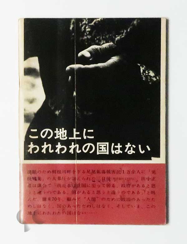 この地上にわれわれの国はない 全日本学生写真連盟公害キャンペーン実行委員会
