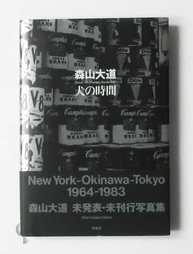 犬の時間 森山大道