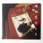 琥珀色のとき 鈴木清