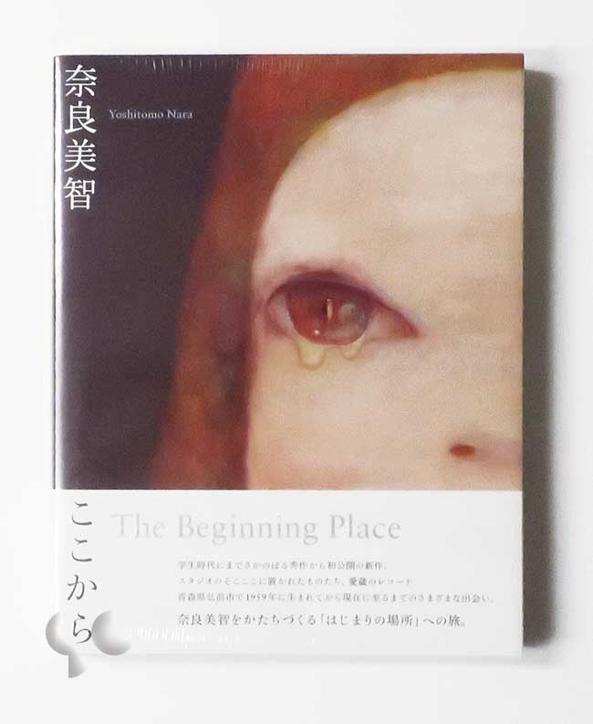 ここから 奈良美智