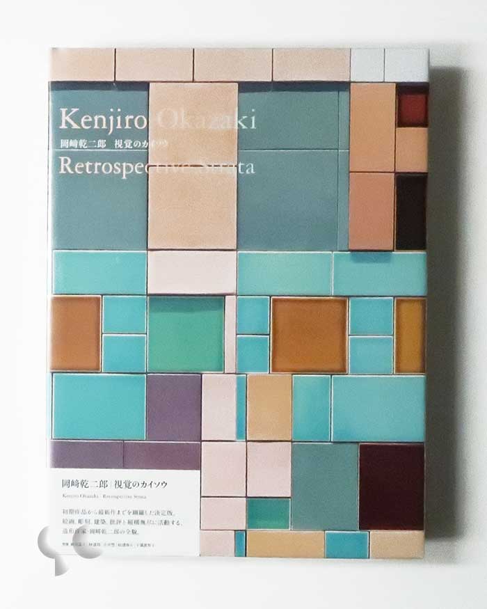 視覚のカイゾウ 岡﨑乾二郎