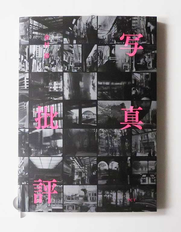 写真批評 金村修